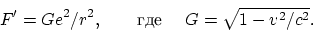 \begin{displaymath}
F' = Ge^2/r^2, \mbox{ ~~ ~  ~~ } G=\sqrt{1-v^2/c^2}.
\end{displaymath}